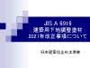 JIS A 6916の2021年改正概要説明資料