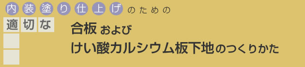 内装塗り仕上げのための合板およびけい酸カルシウム板下地のつくりかた｜NPO