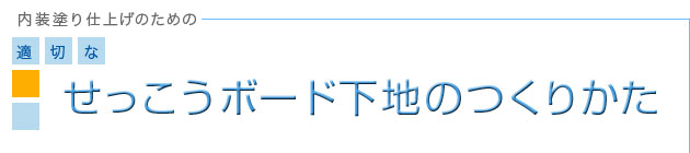 内装塗り仕上げのための適切な「せっこうボード下地のつくりかた」