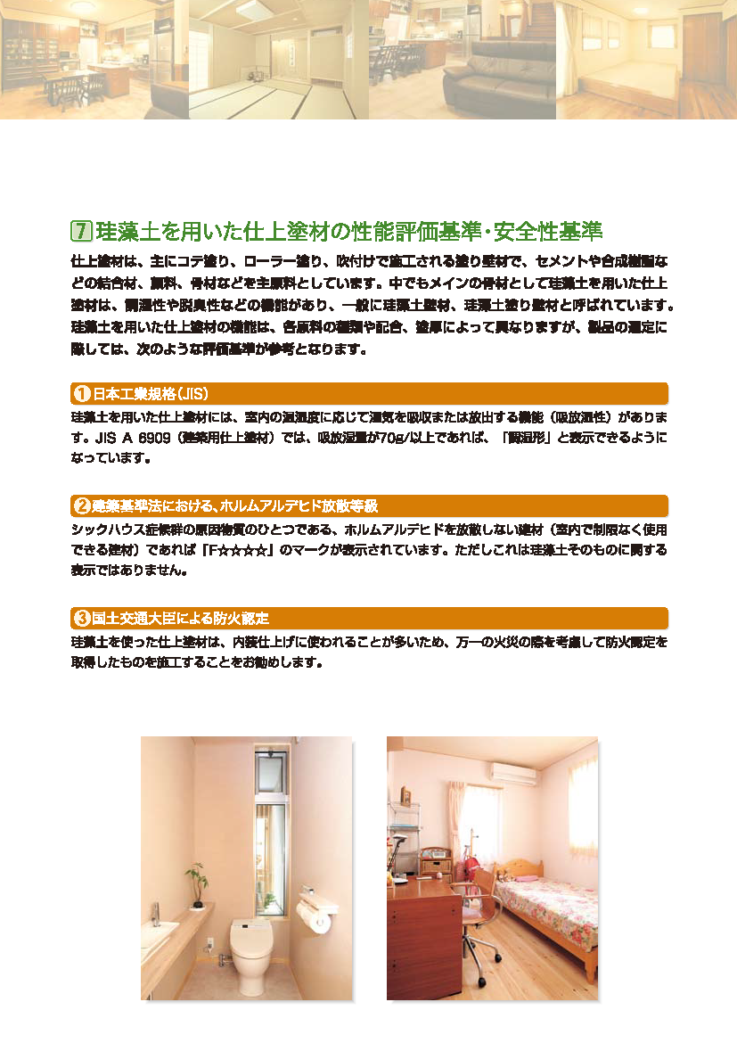 珪藻土を用いた仕上塗材の性能評価基準・安全性基準