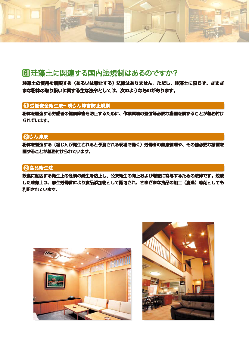 珪藻土に関連する国内法規制はあるのですか？