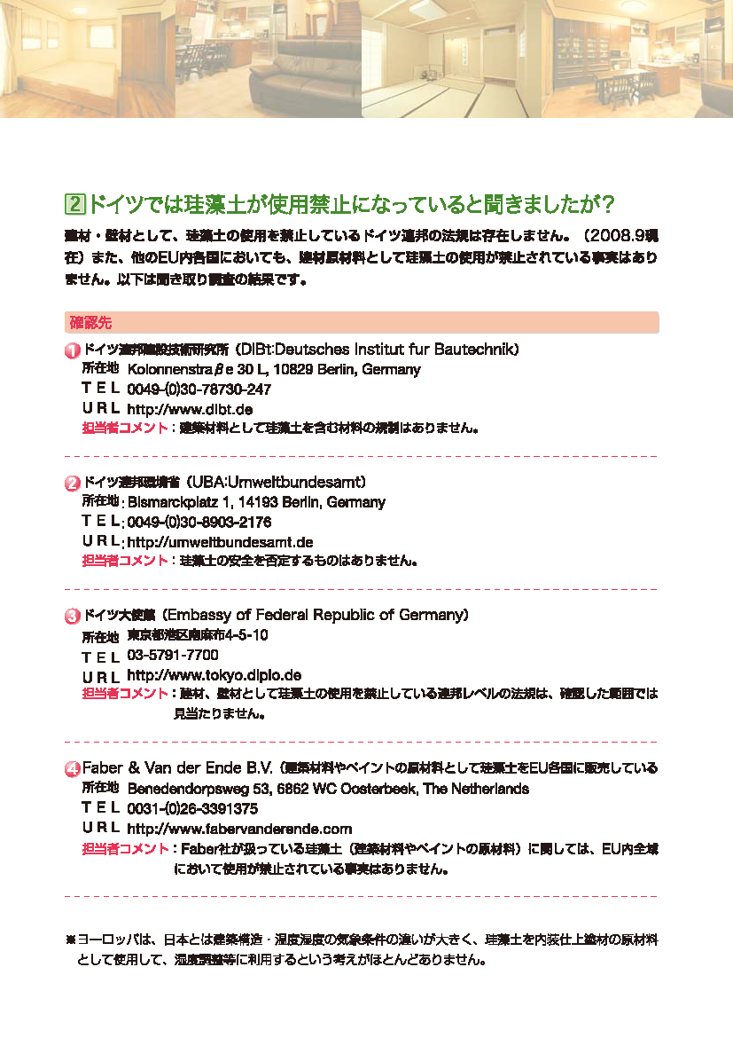 ドイツでは珪藻土が使用禁止になっていると聞きましたが？