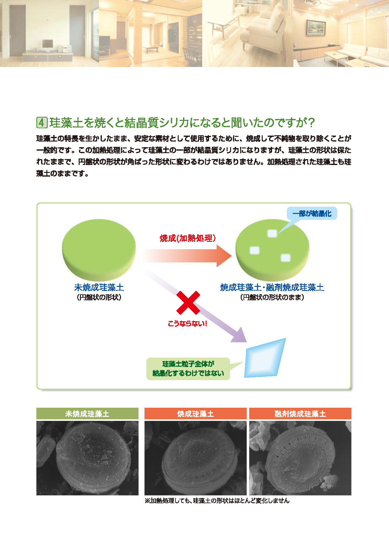 珪藻土を焼くと結晶質シリカになると聞いたのですが？