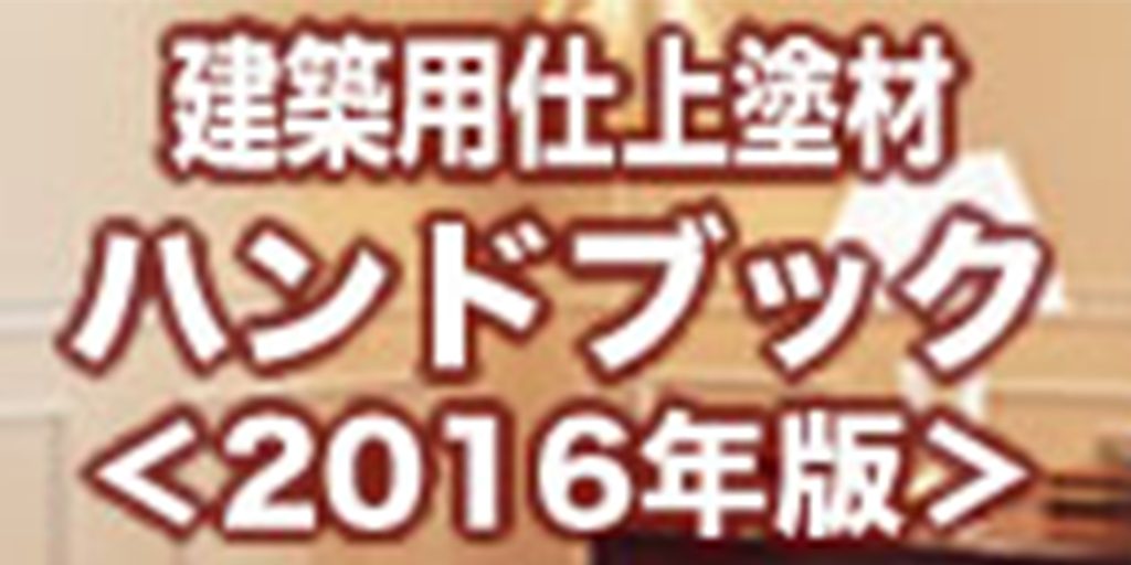 建築用仕上塗材ハンドブック＜2016年版＞