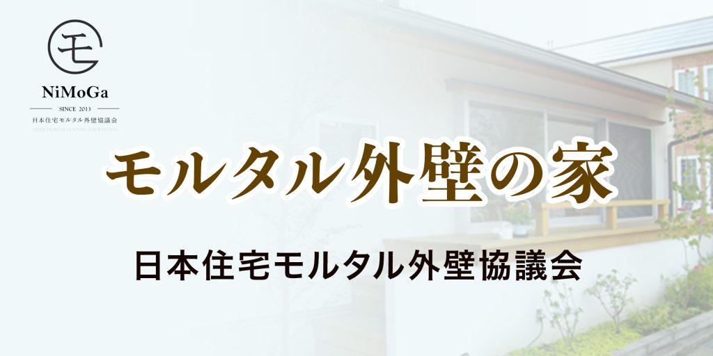 モルタル外壁の家　日本住宅モルタル外壁協議会
