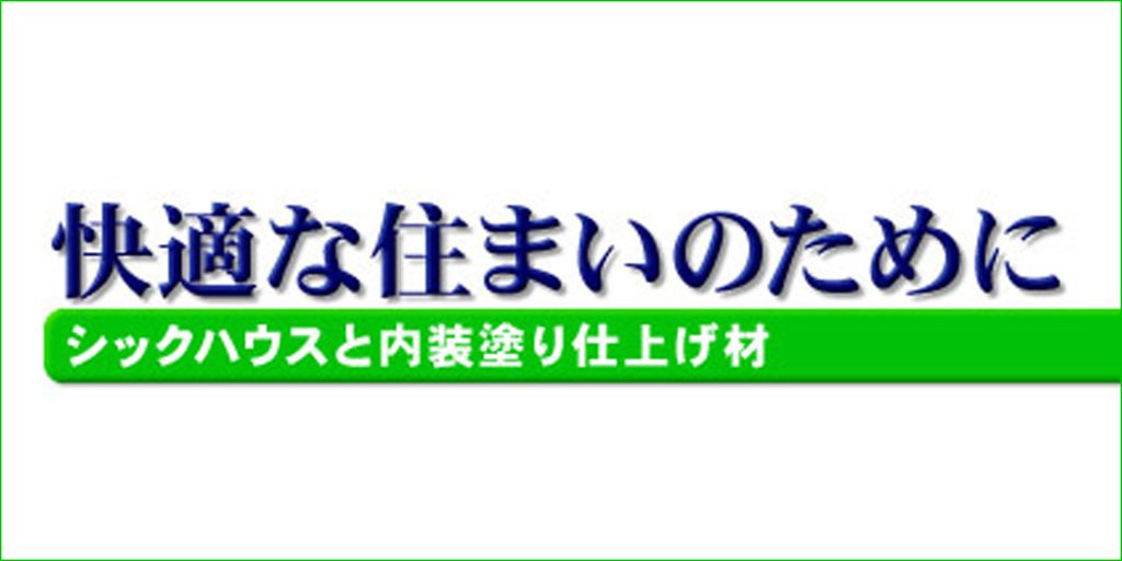 快適な住まいのために