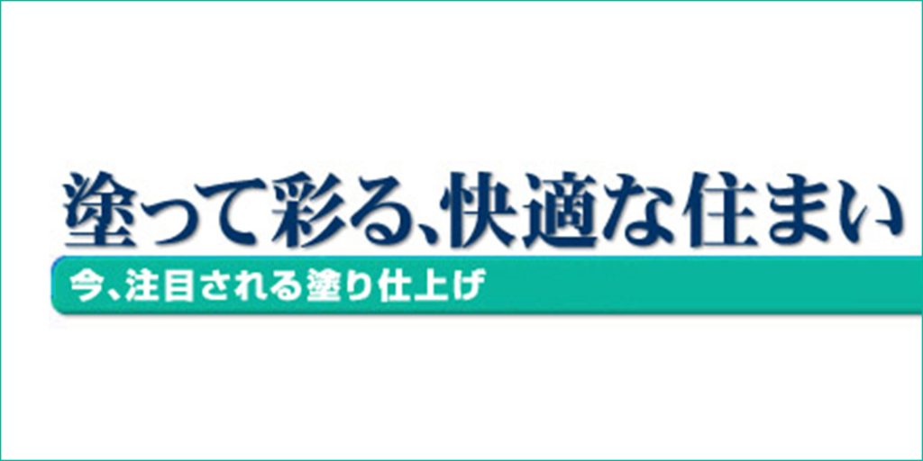塗って彩る、快適な住まい