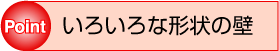 いろいろな形状