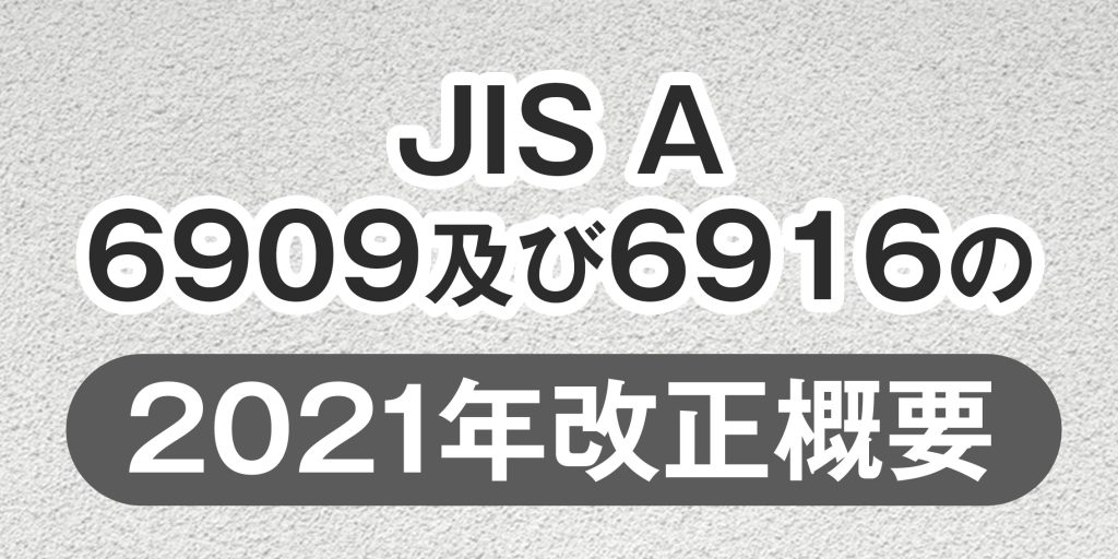 JIS A 6909及び6916の2021年改正概要