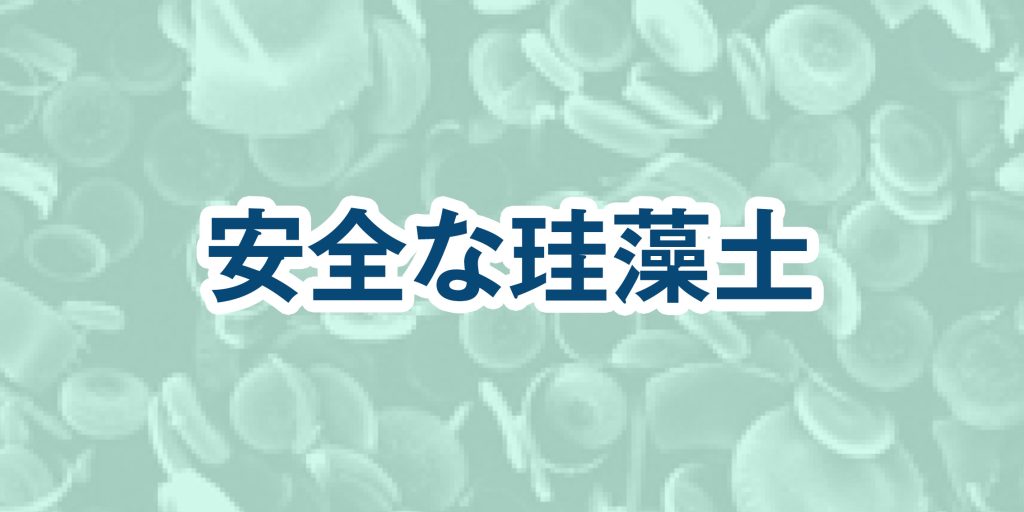 安全な珪藻土