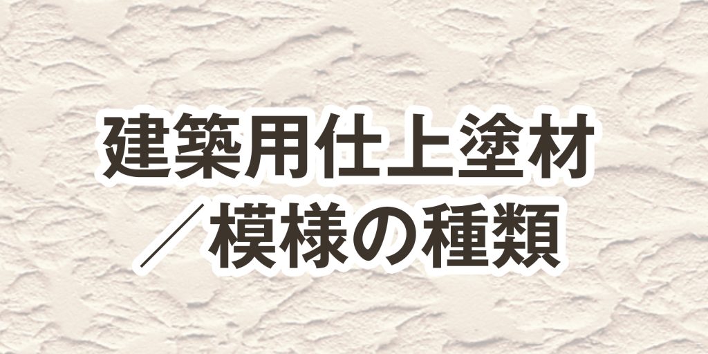 建築用仕上塗材／模様の種類