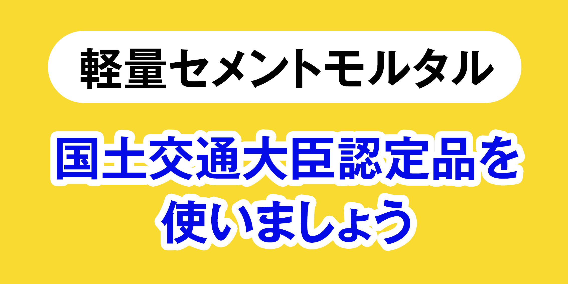 軽量セメントモルタル