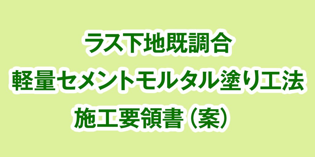 ラス下地既調合軽量セメントモルタル塗り工法施工要領書（案）