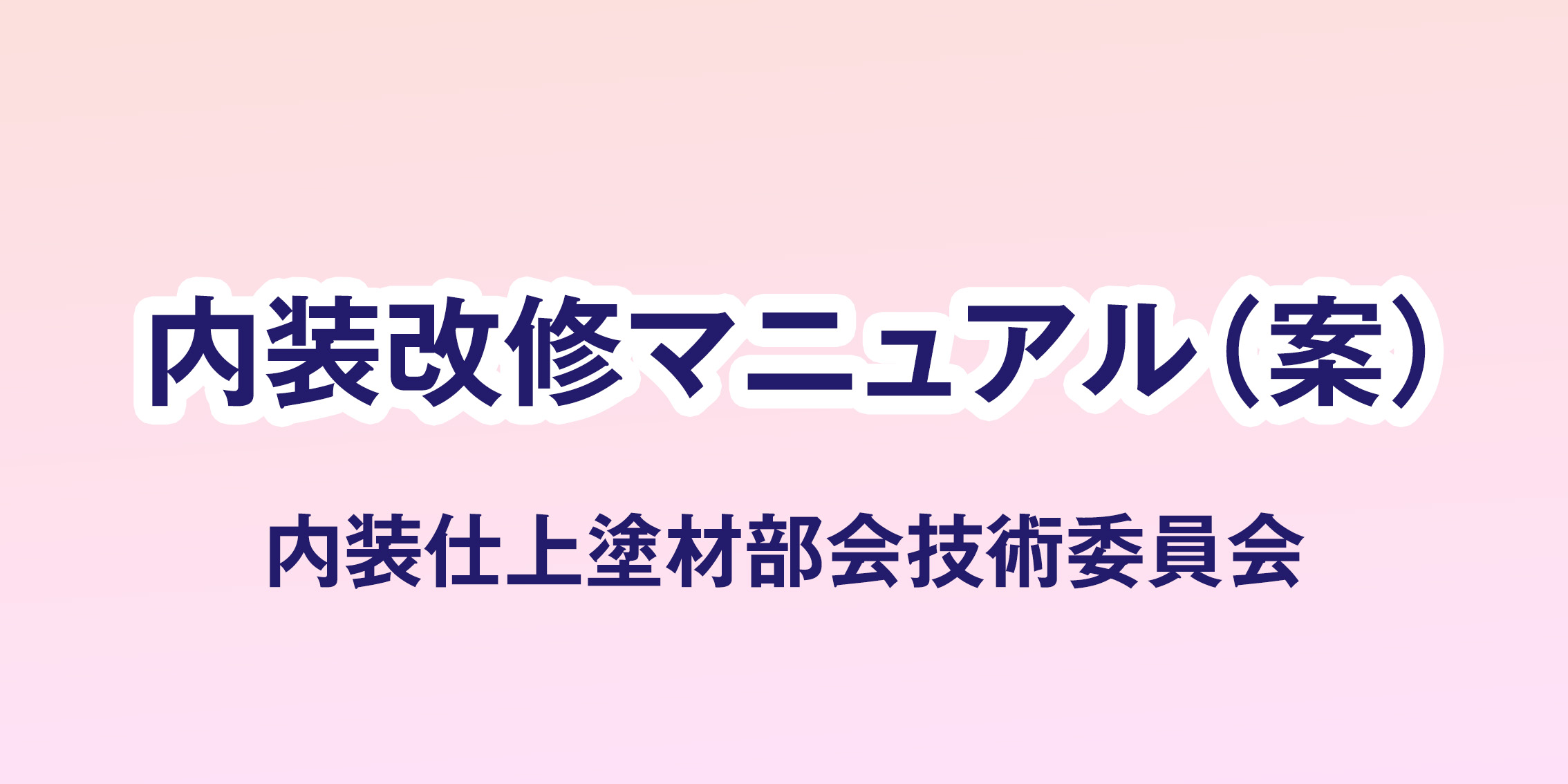 内装改修マニュアル（案）