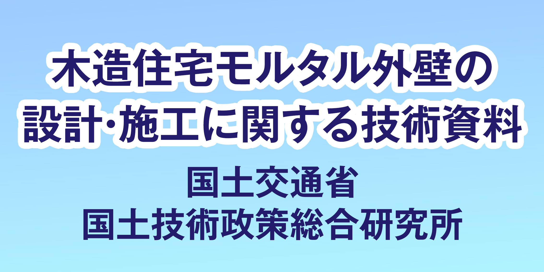 木造住宅モルタル外壁の設計・施工に関する技術資料〜国土技術政策総合研究所