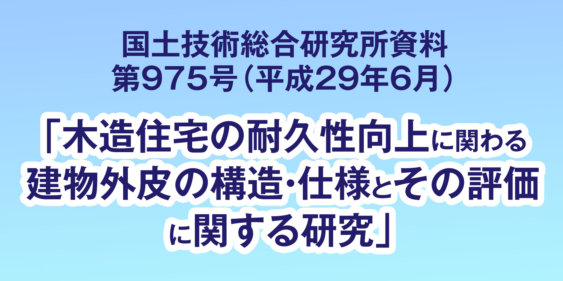 木造住宅の耐久性向上に関わる 建物外皮の構造・仕様とその評価 に関する研究