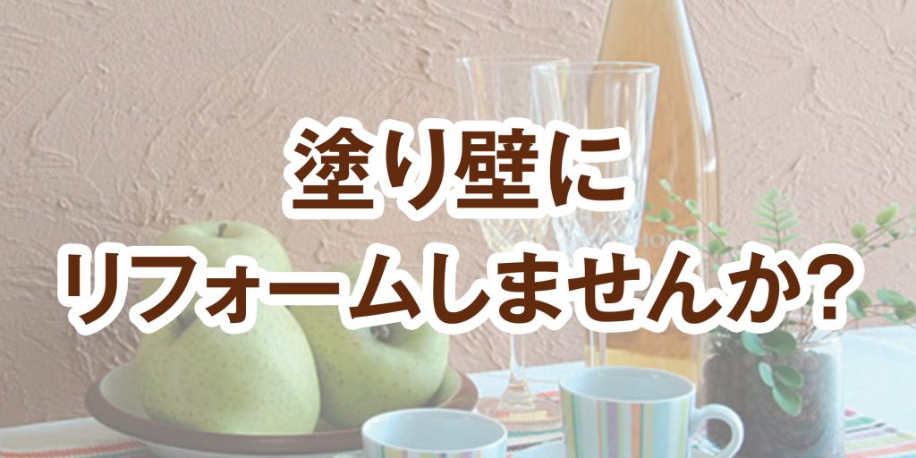 塗り壁にリフォームしませんか？