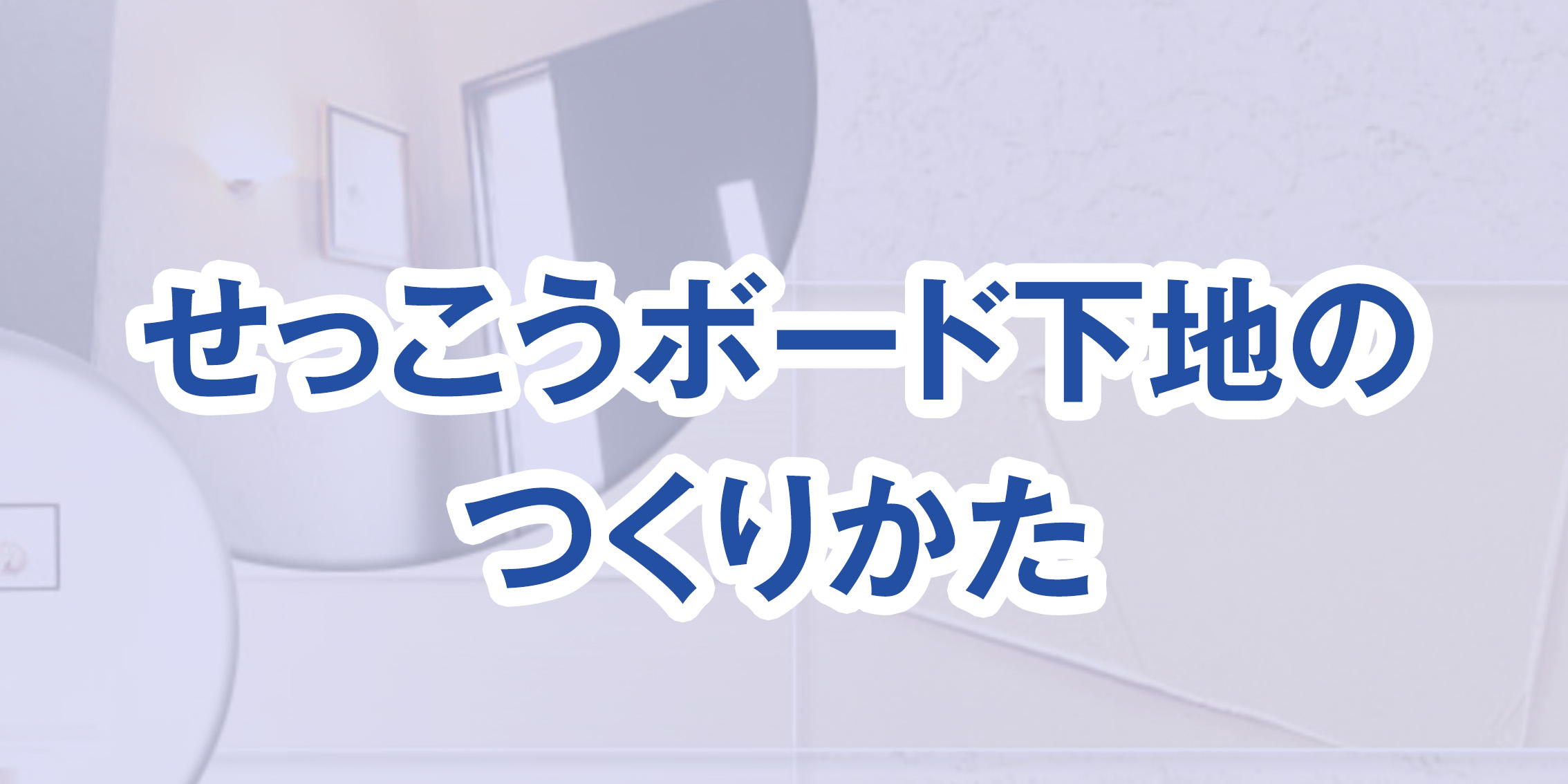 せっこうボード下地の つくりかた