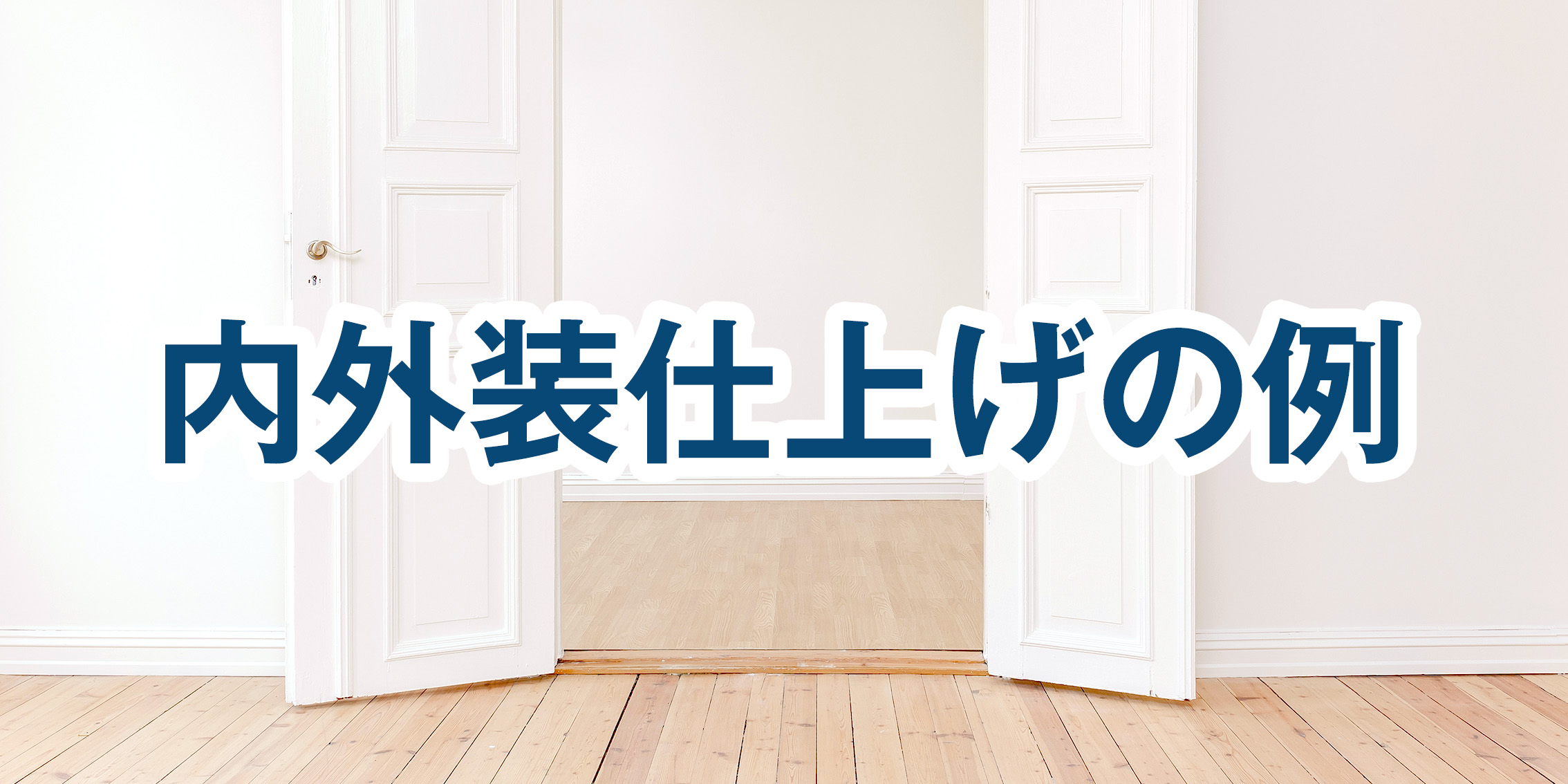 内外装仕上げの施工例