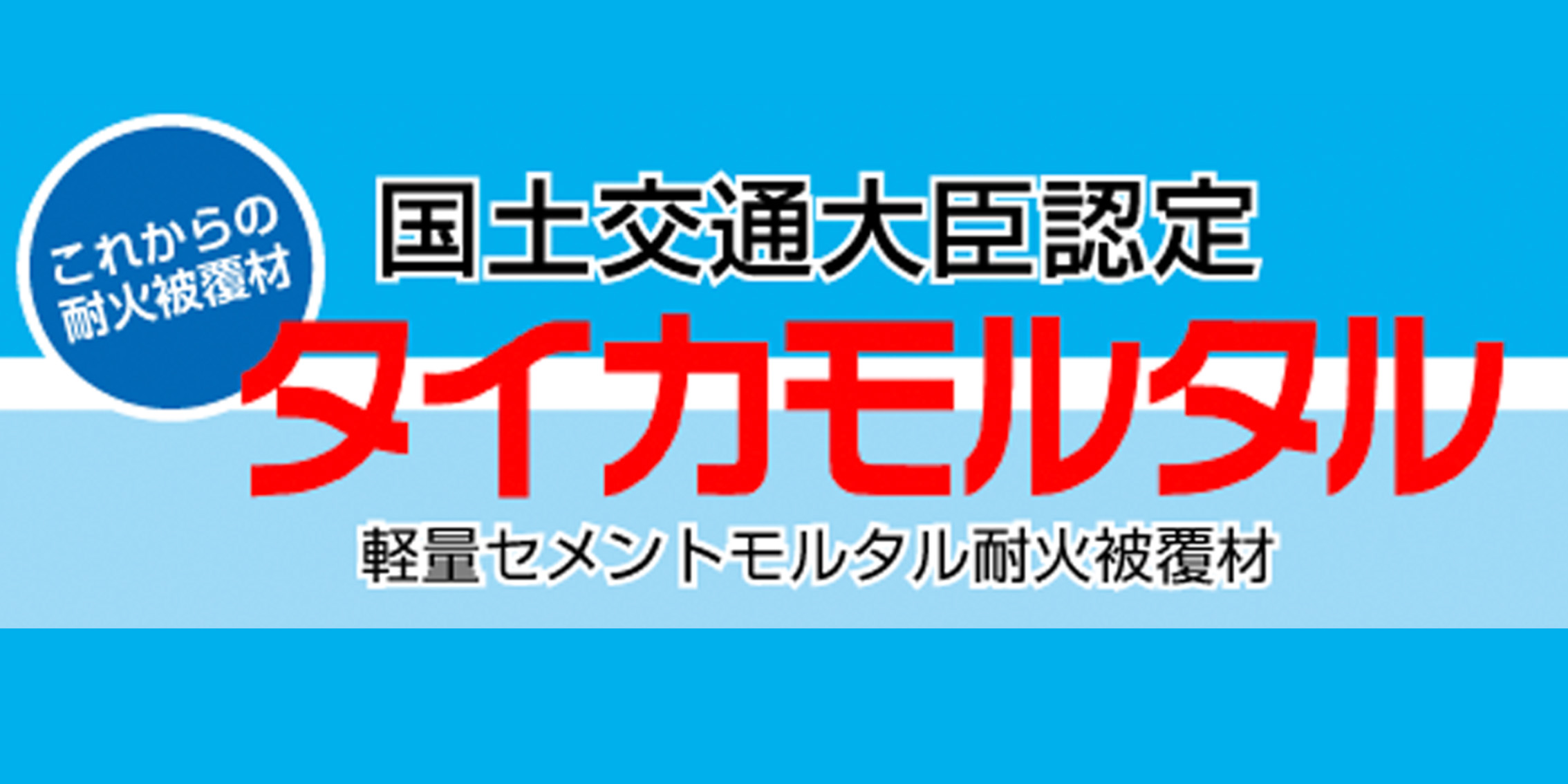 国土交通大臣認定タイカモルタル