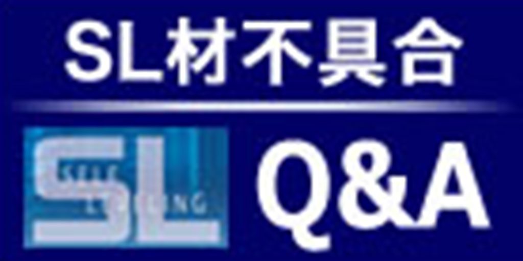 SL材Q＆A