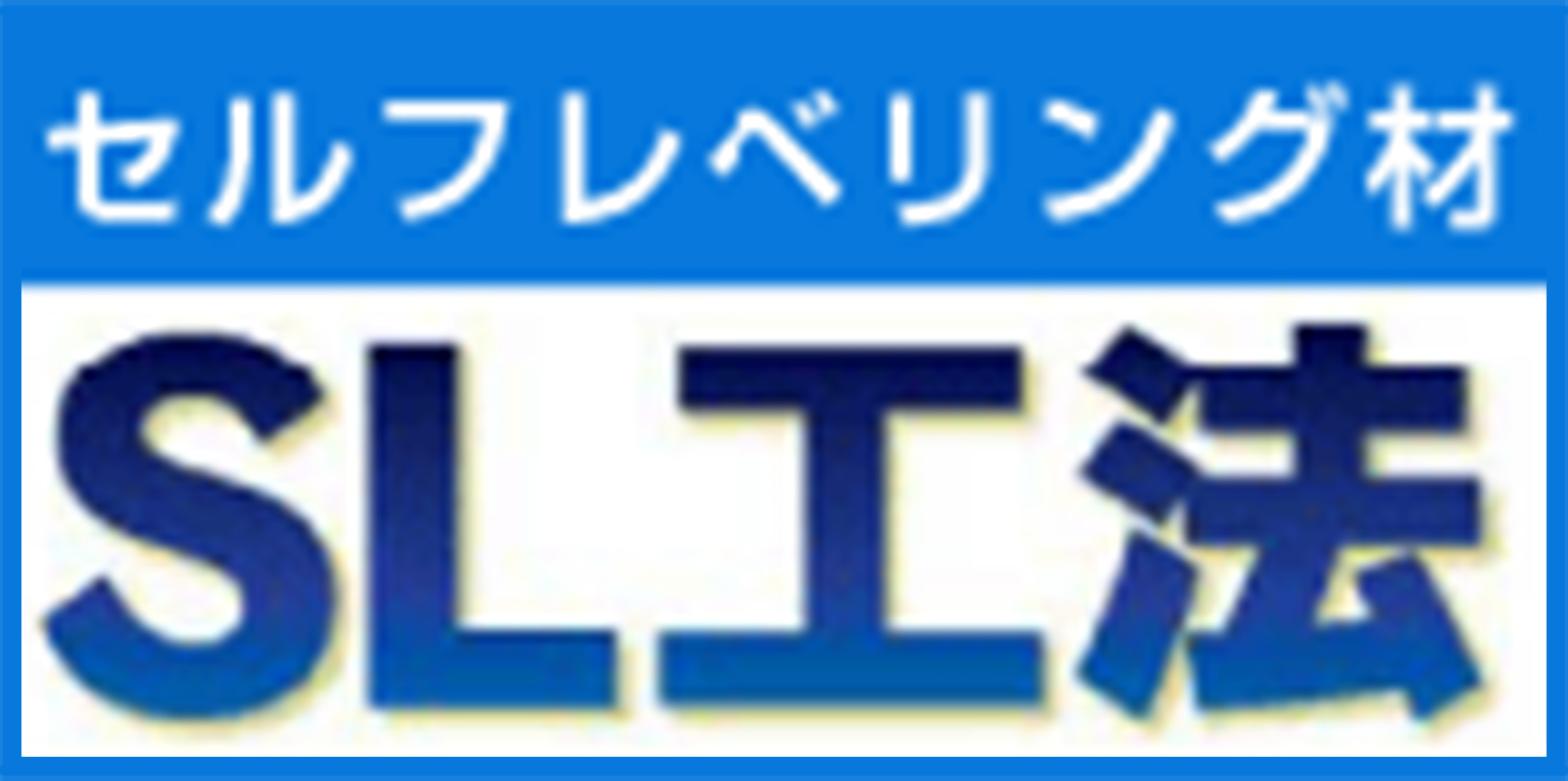 SL工法