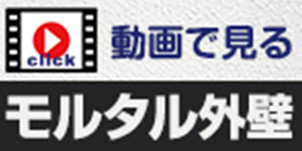 動画で見るモルタル外壁